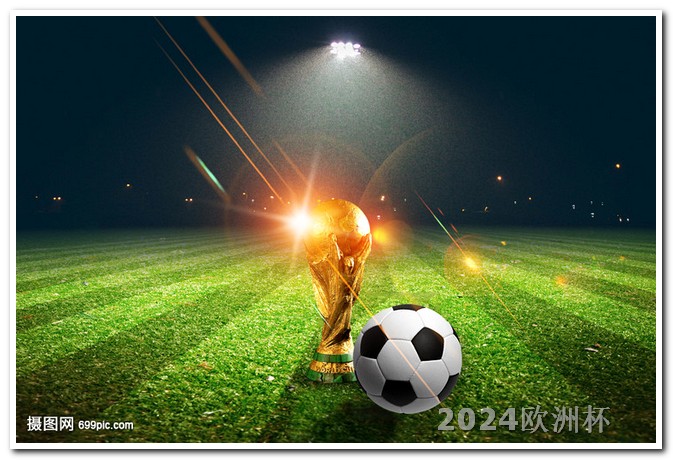 亚洲杯2023年赛程欧洲杯彩票线上购买