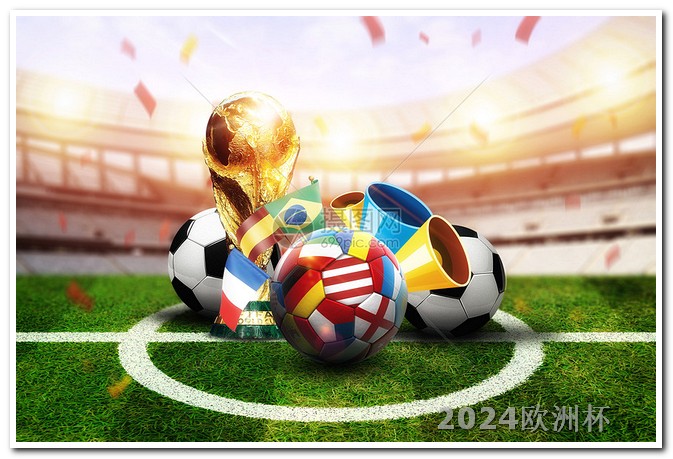2024欧洲杯赛程时间表欧洲杯决赛时间多久结束