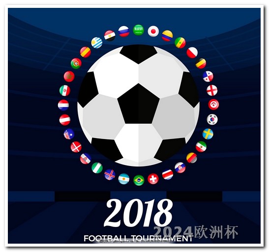 2020年欧洲杯竞猜投注官网查询表下载安卓 2026年世界杯在哪里举行