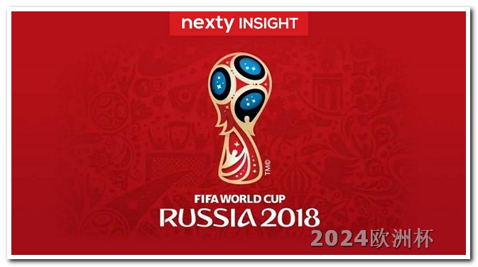 2024德国欧洲杯赛程表欧洲杯决赛彩票在哪里买的啊视频直播
