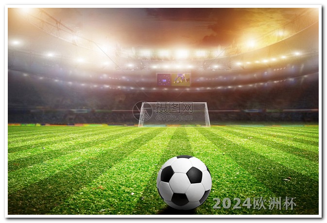 欧洲杯赛程2021押注 2024年欧洲杯举办时间