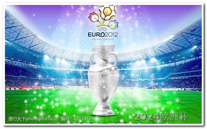 欧洲杯赛程2024赛程表图