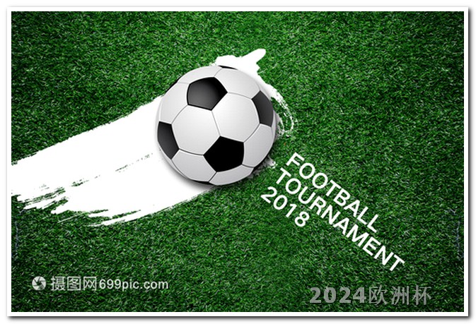 2024非洲杯赛程欧洲杯买球的平台有哪些名字叫什么呢