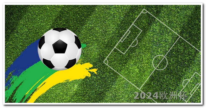 2024欧洲杯对阵图欧洲杯决赛啥时间开始的