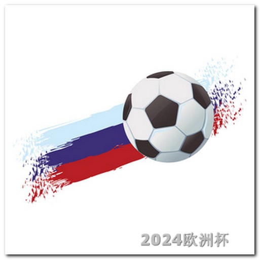 世界杯亚洲区预选赛规则2021年足球欧洲杯结果