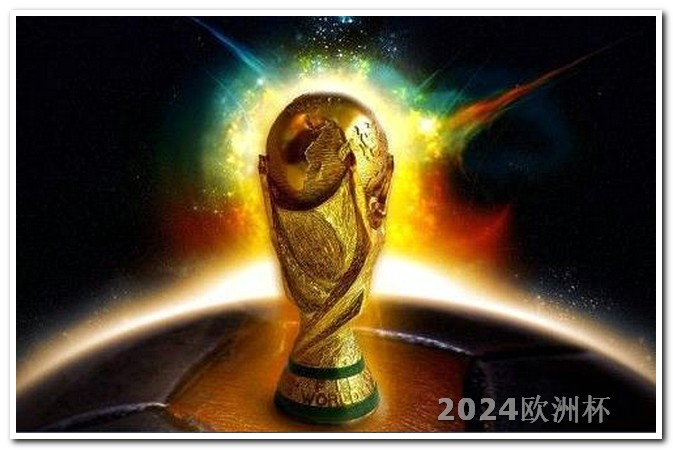 2024亚洲杯赛程时间表格欧洲杯决赛彩票哪里买的到