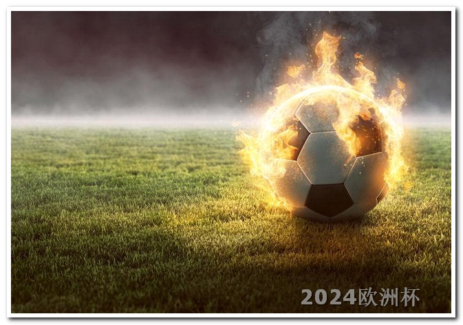 2024欧洲杯对阵图2024年欧洲杯赛程时间表图片大全集高清
