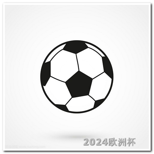世界杯预选赛中国队赛程欧洲杯赛程2021什么时候决赛