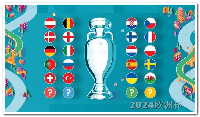 2024欧洲杯在哪