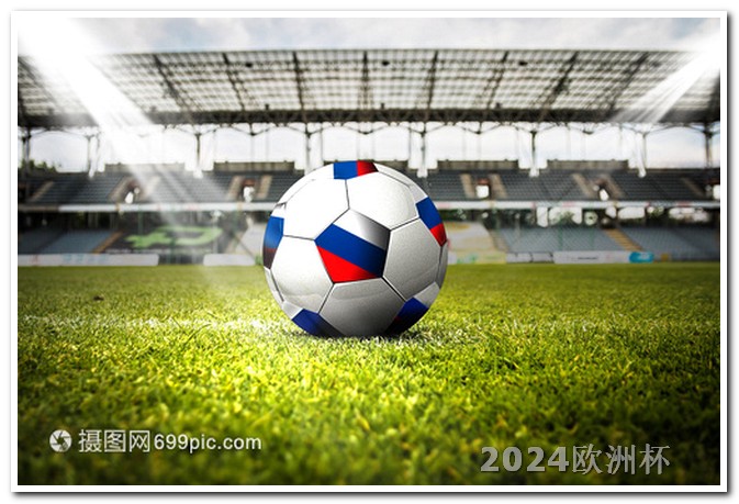 欧洲杯足彩停售时间 2024年欧洲杯分组结果