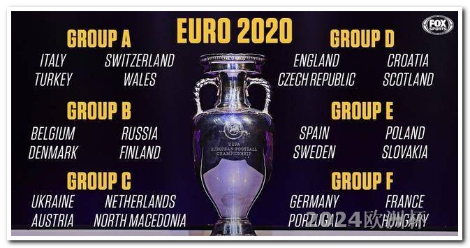 欧洲杯直播 欧洲杯预选赛欧洲杯决赛体彩竞猜结果