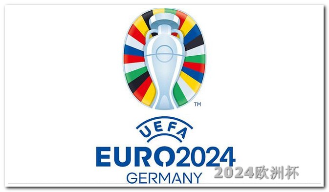2021欧洲杯怎样投注球员队伍的比赛视频 美洲杯赛程2024赛程表