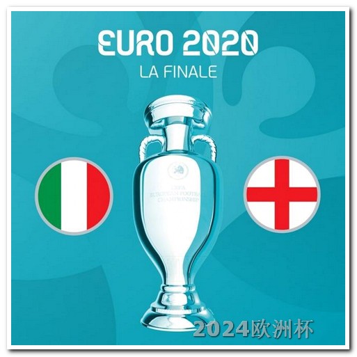 2024欧洲杯分组抽签揭晓欧洲杯买球正规平台排名