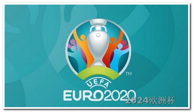 2024德国欧洲杯赛程表