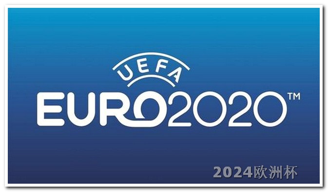 欧洲杯门票购买时间表 2024年欧洲杯举办时间