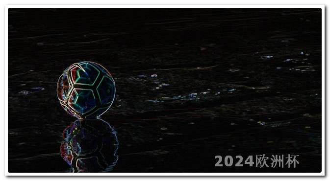 2024欧洲杯官网202l年欧洲杯对阵表