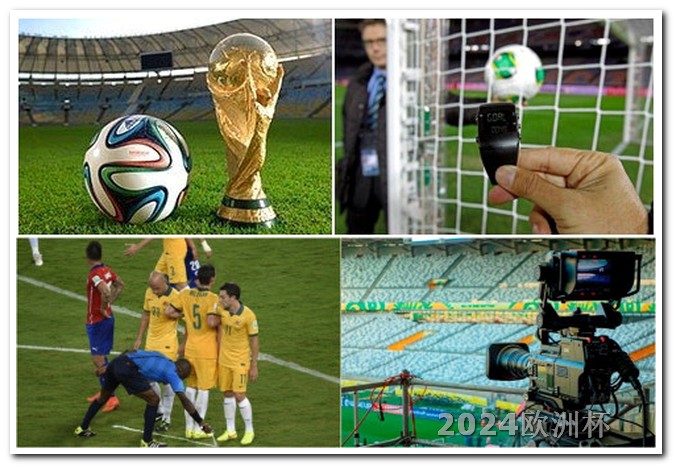 2024年欧洲杯举办地欧洲杯比赛分析