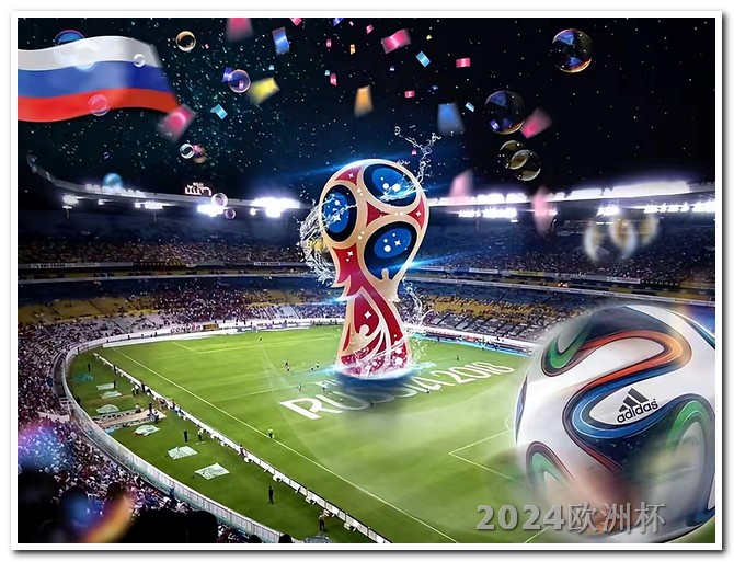 欧洲杯赛程2021在哪里买比赛票 2024欧洲杯在哪里