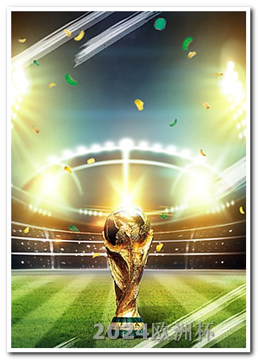 现在哪个app可以买欧洲杯比赛票啊知乎文章 2024男足亚洲杯赛程