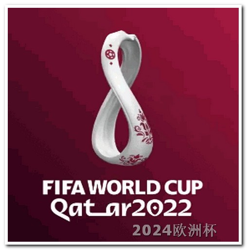 哪里可以买欧洲杯球赛门票呢 卡塔尔亚洲杯2023