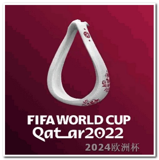 欧洲杯投注网官网入口手机版 亚洲杯2024年赛程