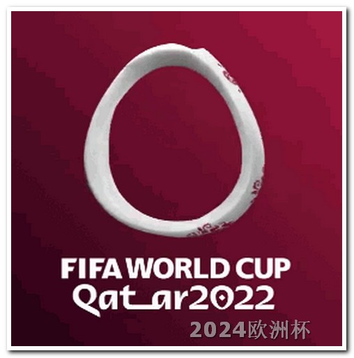 亚洲杯2024赛程表直播欧洲杯购买网址官网查询网站是什么