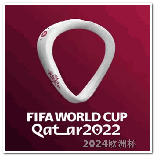 世界杯2026几月份举办的买欧洲杯的app哪个好用