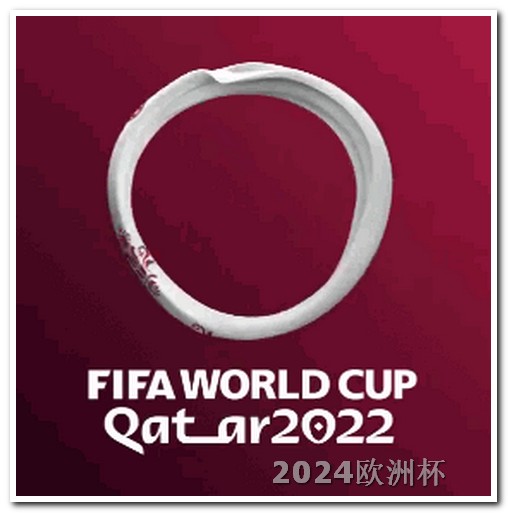 世界杯2026赛程表欧洲杯决赛视频集锦