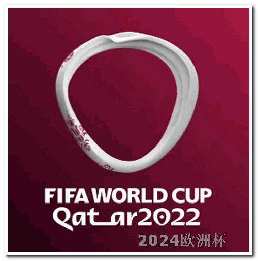 欧洲杯球衣号码规定 亚洲小组赛世界杯赛程