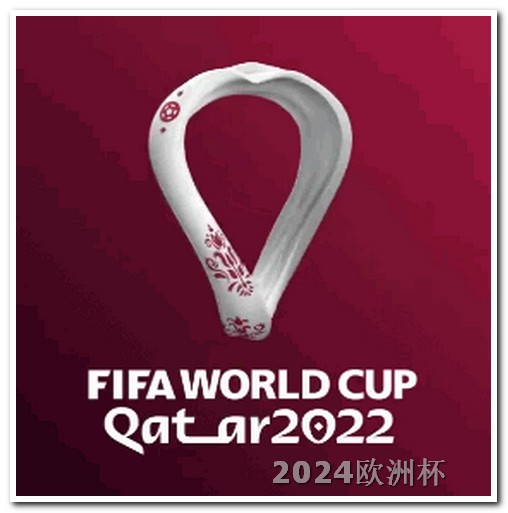 2024年亚洲杯男足赛程表
