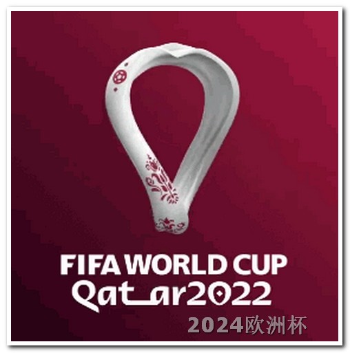 2021欧洲杯竞猜活动时间表 中国男足今晚比赛直播