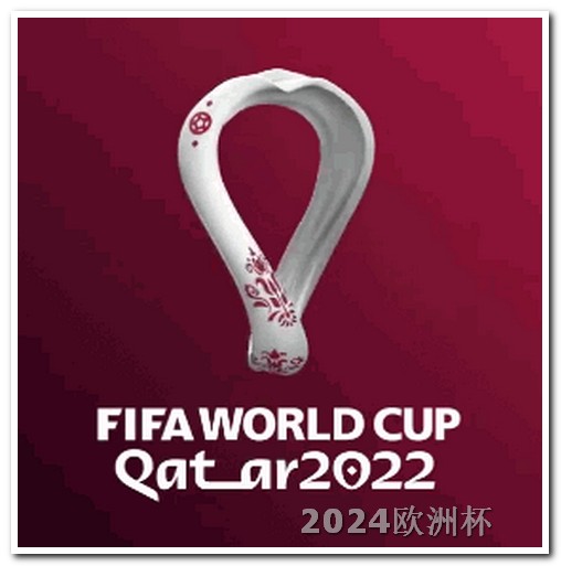 卡塔尔亚洲杯2024欧洲杯决赛的时间是多少号