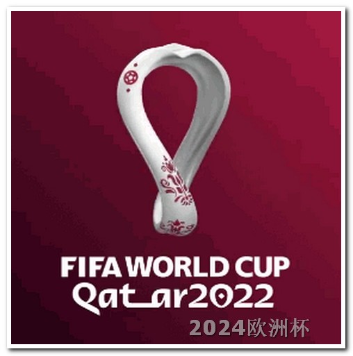 2022年世界杯吉祥物2021欧洲杯足球竞猜官方平台下载