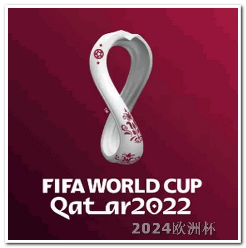 卡塔尔亚洲杯2024c罗2021欧洲杯视频