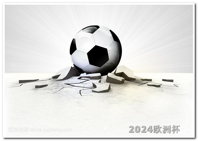2024年有什么足球赛事