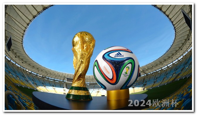 欧洲杯夺冠彩票买法大全最新视频直播 奥运会2024年在哪举行