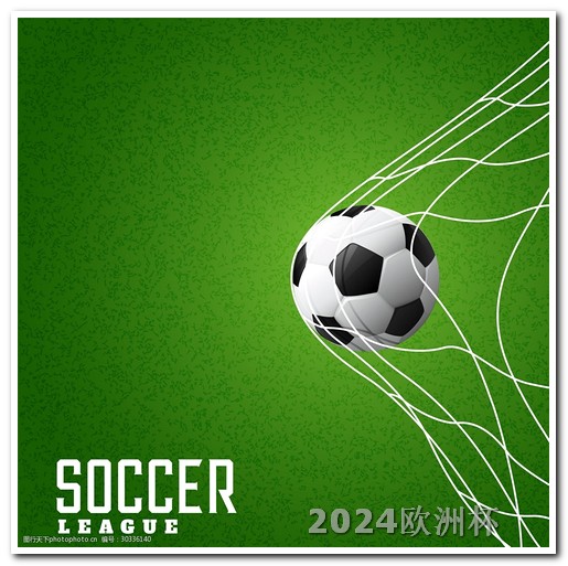 足球欧洲杯哪里买的比较好呢视频 2024世乒赛举办时间