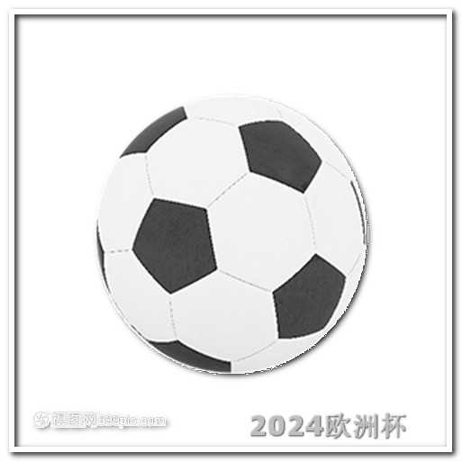 中国男足今晚比赛直播欧洲杯赛程24号比赛时间表