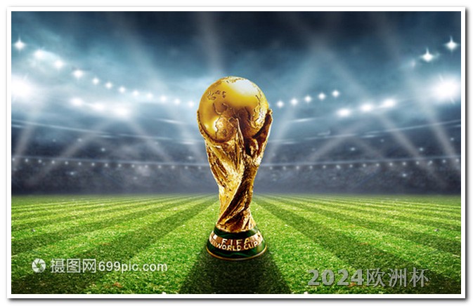 欧洲杯的门票在哪里买便宜一点 2024年亚洲杯时间表足球