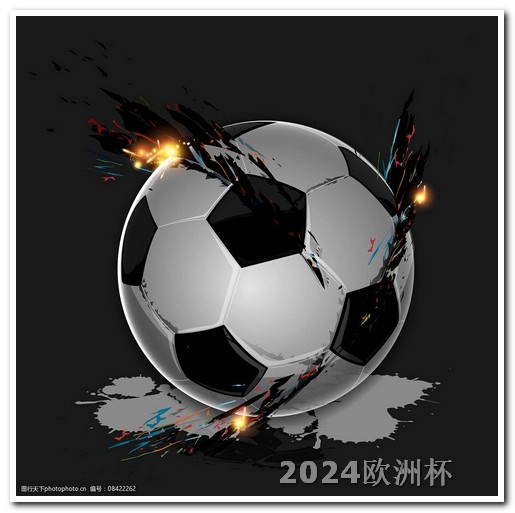 2024国足比赛赛程表2024欧洲杯预选赛赛程表最新消息及时间