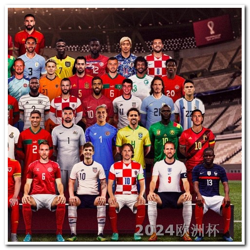 2024欧洲杯球场2024年欧洲杯赛程表最新图片高清大图