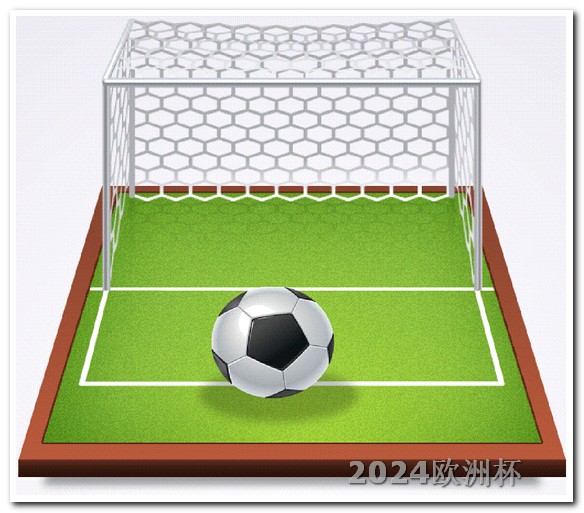 亚洲杯2024赛程表中国欧洲杯手机上在哪买球票啊安全吗