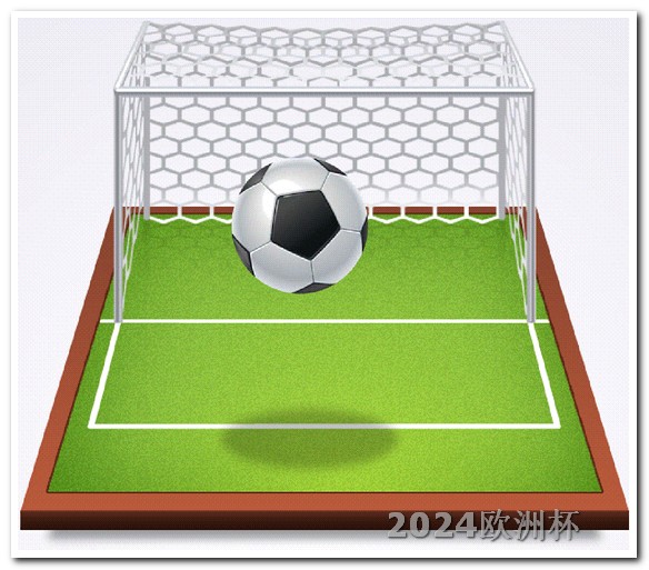 中国男足2026世预赛赛程欧洲杯在哪个app可以买票啊