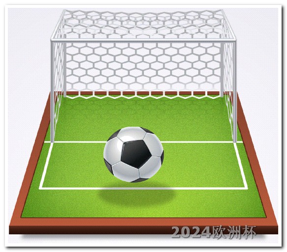 2024年中国举办的赛事欧洲杯足球怎么买的