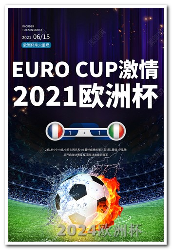 欧洲杯赛程2021押注 欧洲杯决赛门票价格
