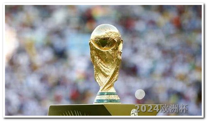 2026世界杯亚洲区预选赛想买欧洲杯彩票怎么买的呢