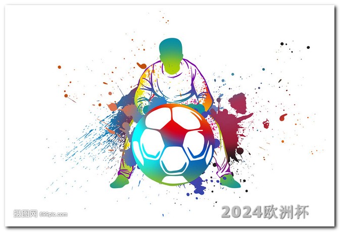 2021欧洲杯投注玩法表图片大全 亚洲杯赛程2023赛程表