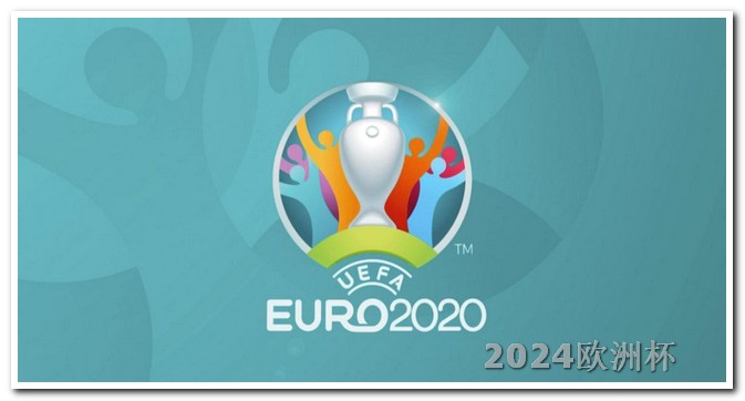 2024世界杯在哪个国家2014欧洲杯赛程结果表最新