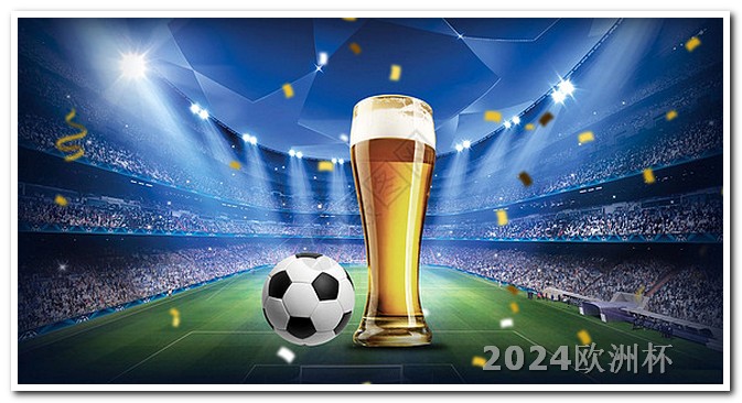 2024欧洲杯预选赛2021欧洲杯投注规则图表图片高清