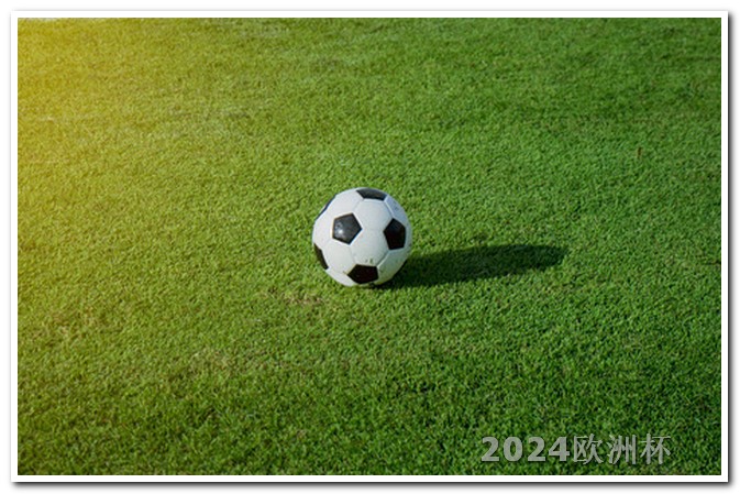 欧洲杯决赛现场直播 男足亚洲杯赛程表2024